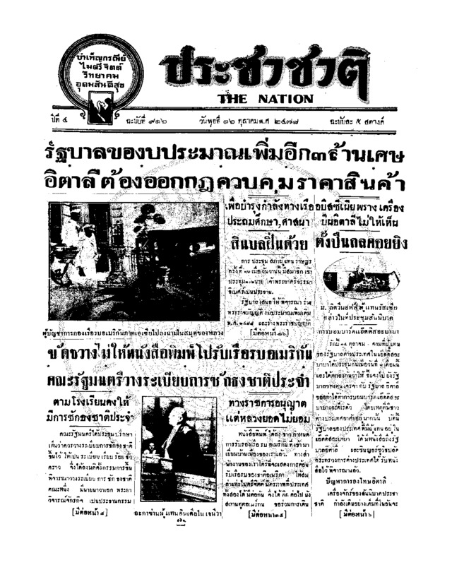 ประชาชาติ ปีที่ 4 ฉบับที่ 916 วันที่ 16 ตุลาคม 2478