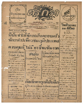 ศรีกรุง วันพฤหัสบดี ที่ 31 ธันวาคม พ.ศ.2485