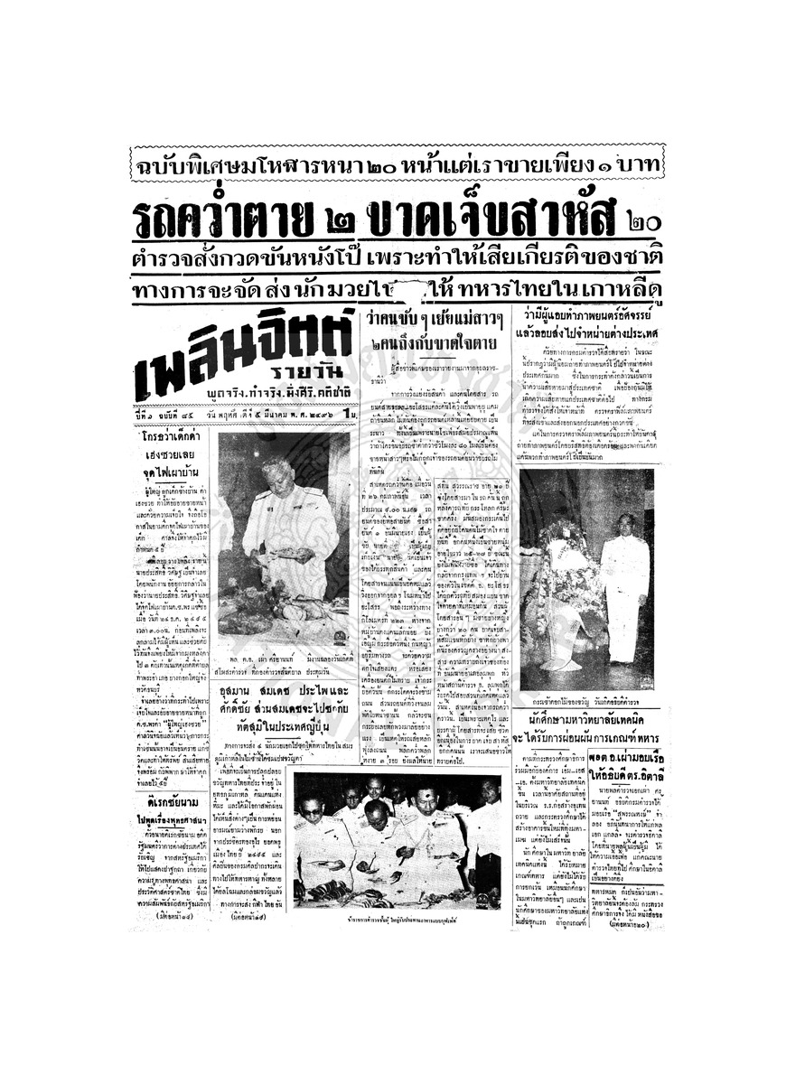 เพลินจิตต์ ปีที่ 1 ฉบับที่ 85 วันที่ 5 มีนาคม 2496