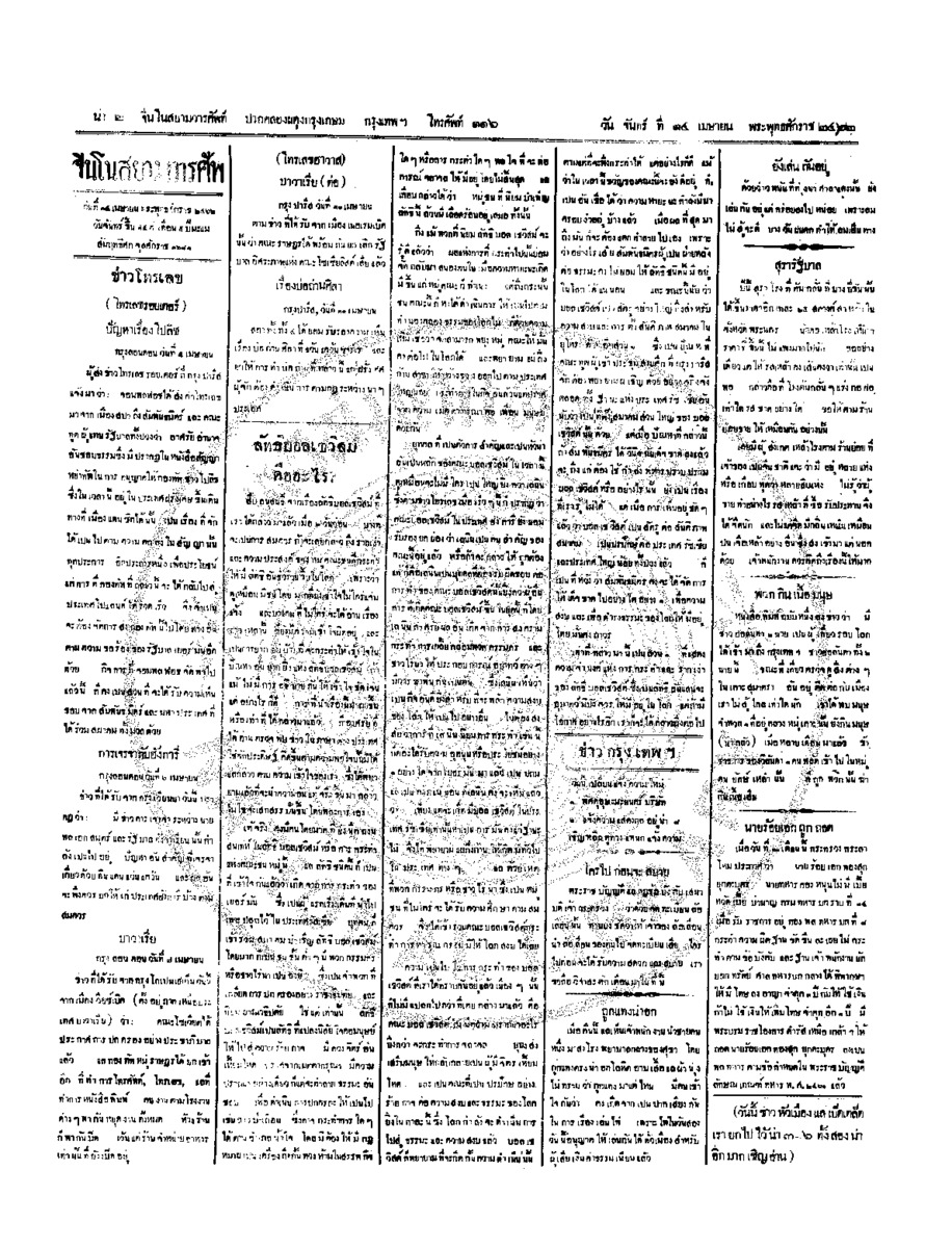จีนโนสยามวารศัพท์ ฉบับที่ 9 วัน จันทร์ ที่ 14 เมษายน 2462