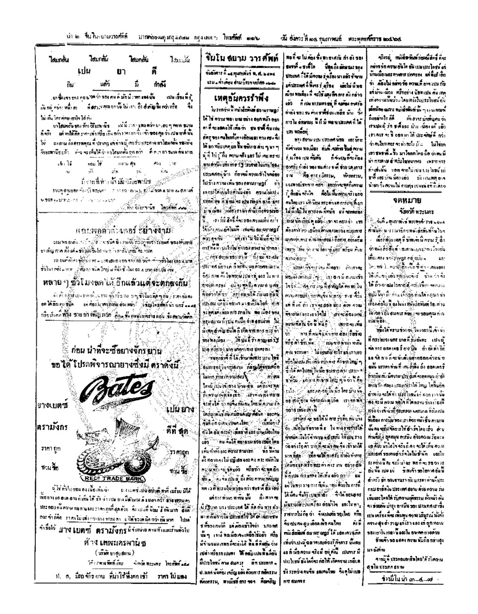 จีนโนสยามวารศัพท์ วันอังคารที่ 14 กุมภาพันธ์ 2464