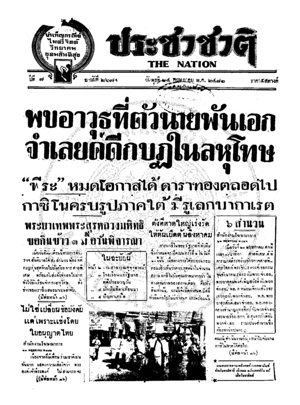 ประชาชาติ ปีที่ 7 ฉบับที่ 2674 วันที่ 24 พฤษภาคม 2482