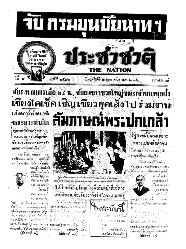 ประชาชาติ ปีที่ 7 ฉบับที่ 2571 วันที่ 2 กุมภาพันธ์ 2481