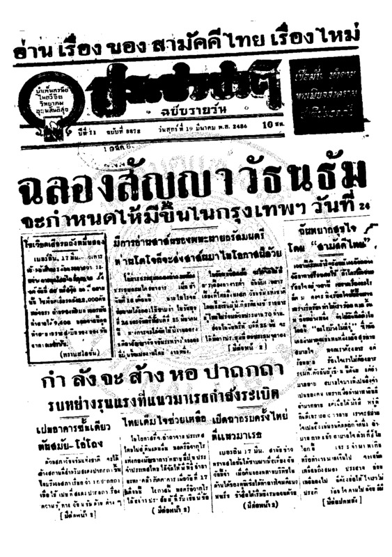 ประชาชาติ ปีที่ 11 ฉบับที่ 3878 วันที่ 19 มีนาคม 2486