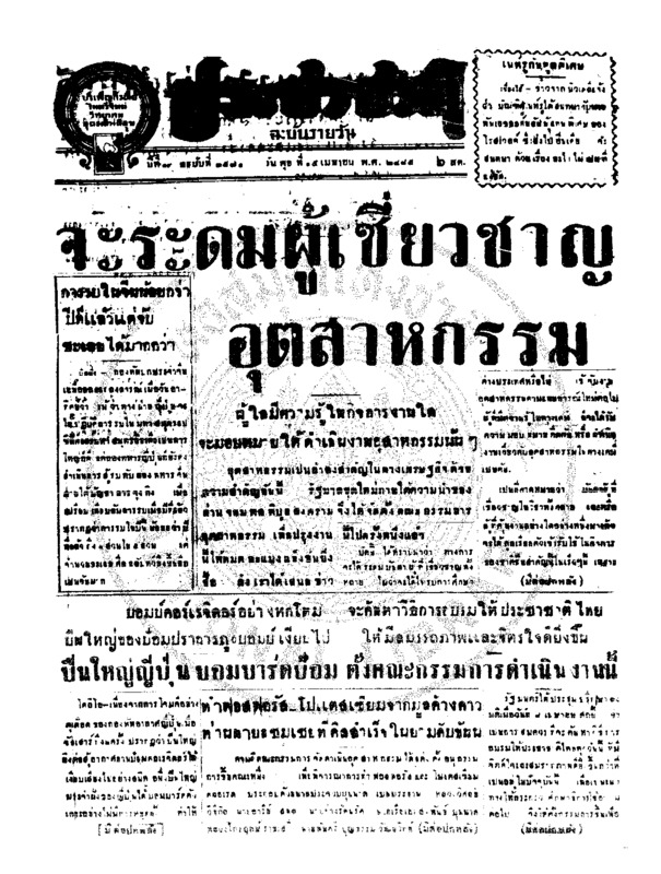 ประชาชาติ ปีที่ 11 ฉบับที่ 3571  วันที่ 15 เมษายน 2485
