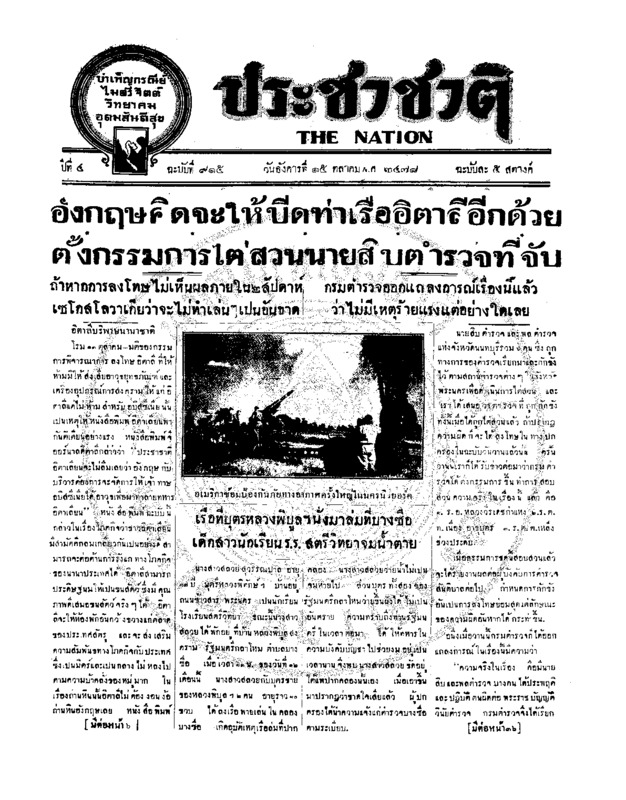 ประชาชาติ ปีที่ 4 ฉบับที่ 915 วันที่ 15 ตุลาคม 2478