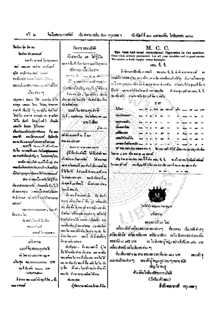 จีนโนสยามวารศัพท์ ฉบับที่ 8 วันจันทร์ที่ 10เมษายน 2455