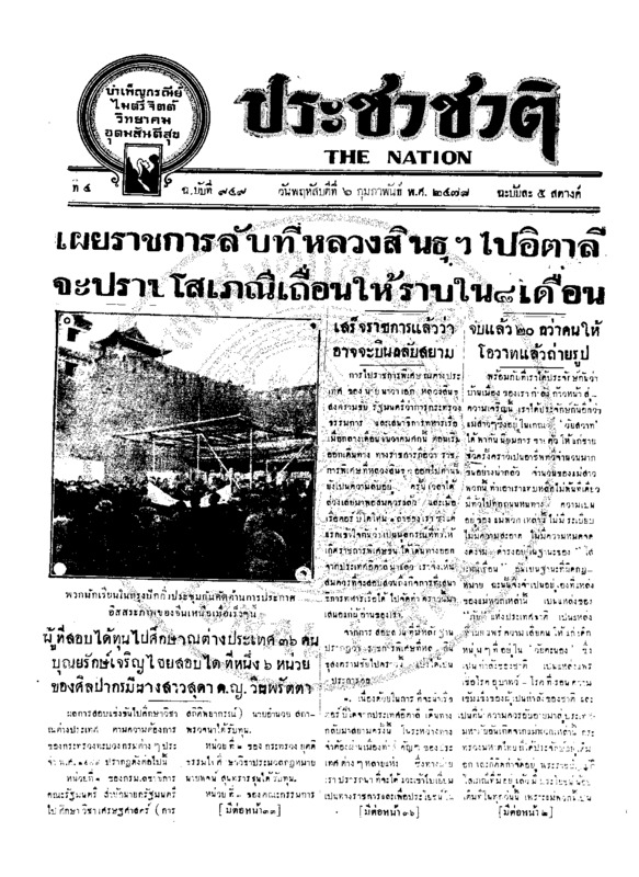 ประชาชาติ ปีที่ 4 ฉบับที่ 949 วันที่ 6 กุมภาพันธ์ 2478