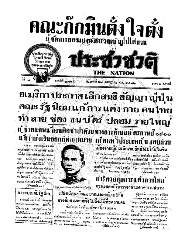 ประชาชาติ ปีที่ 7 ฉบับที่ 2725 วันที่ 29 กรกฎาคม 2482