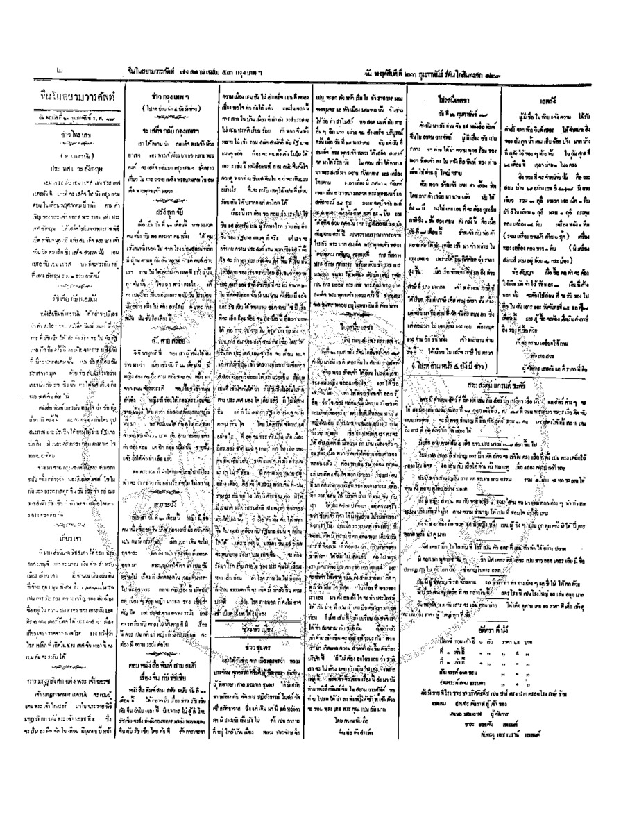 จีนโนสยามวารศัพท์ วันพฤหัสบดีที่ 23 กุมภาพันธ์ 2454