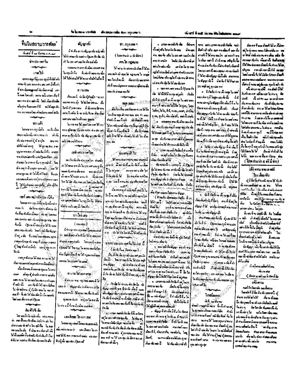 จีนโนสยามวารศัพท์ วันเสาร์ที่ 25 มีนาคม 2454