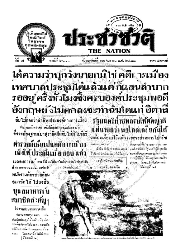 ประชาชาติ ปีที่ 7 ฉบับที่ 2630 วันที่ 13 เมษายน 2482
