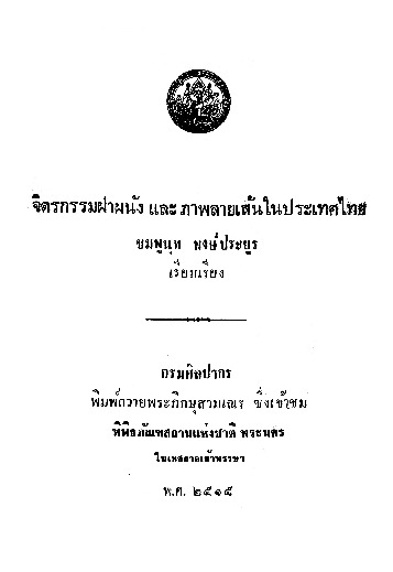 จิตรกรรมและภาพลายเส้นในประเทศไทย.pdf