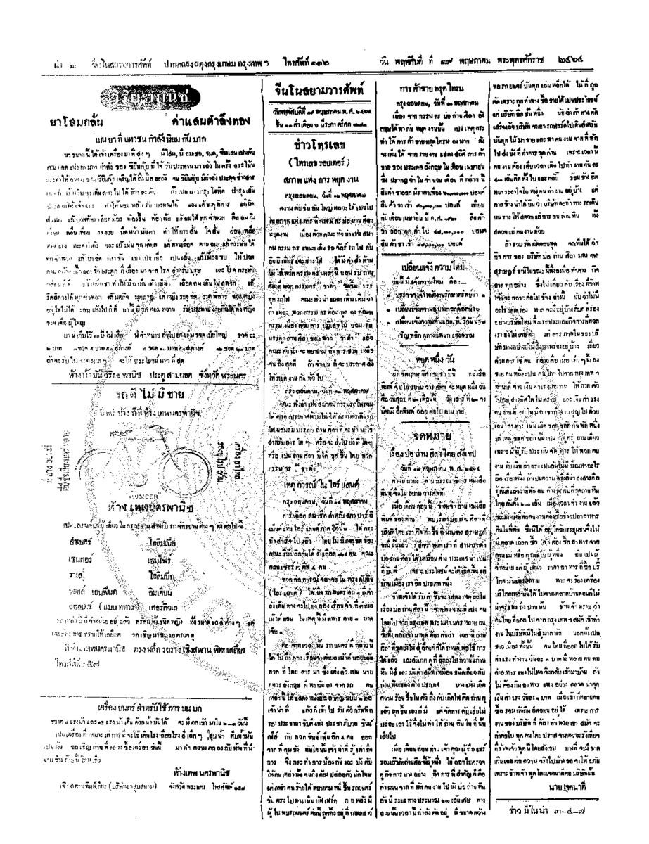 จีนโนสยามวารศัพท์ วันศุกร์ที่ 20 พฤษภาคม 2464