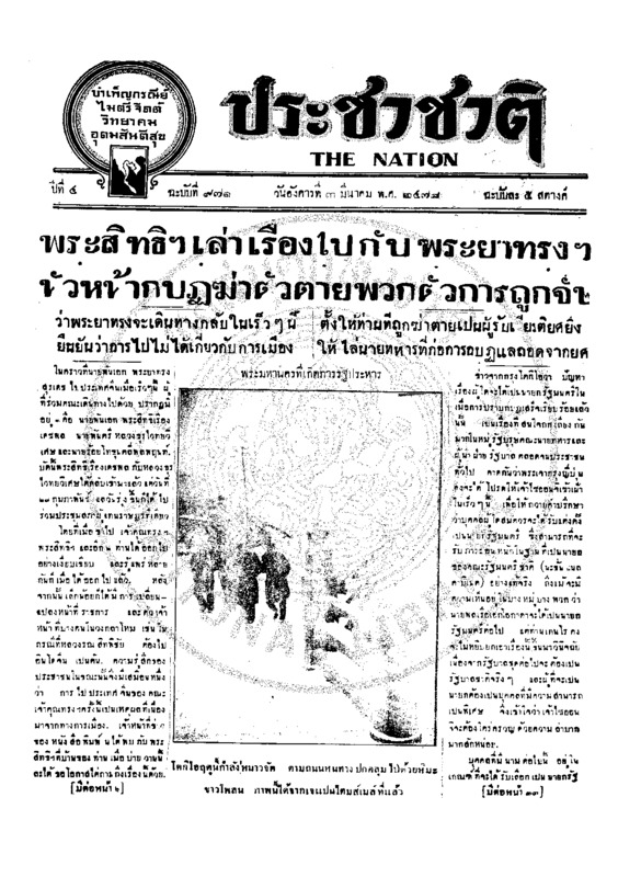 ประชาชาติ ปีที่ 4 ฉบับที่ 971 วันที่ 3 มีนาคม 2478