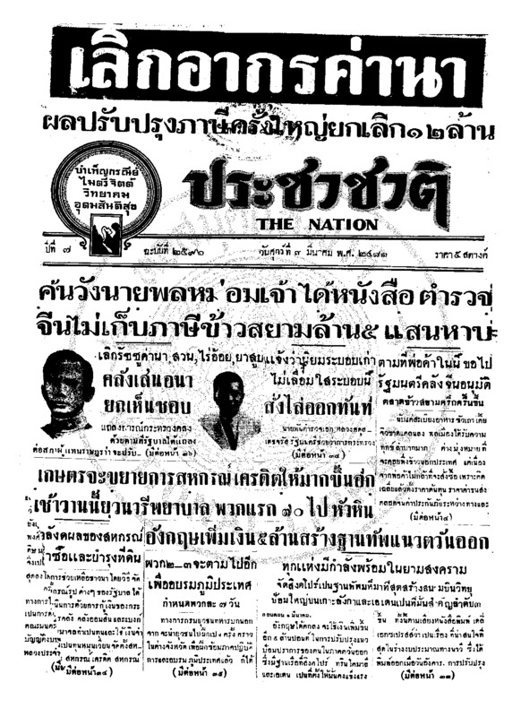 ประชาชาติ ปีที่ 7 ฉบับที่ 2596 วันที่ 3 มีนาคม 2481
