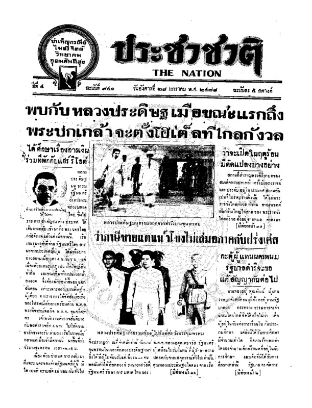 ประชาชาติ ปีที่ 4 ฉบับที่ 941 วันที่ 28 มกราคม 2478