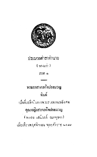 ประมวลตำราทำนาย (ของเก่า) ภาค 1.pdf