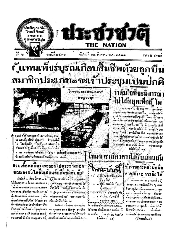 ประชาชาติ ปีที่ 6 ฉบับที่ 2430 วันที่ 12 สิงหาคม 2481
