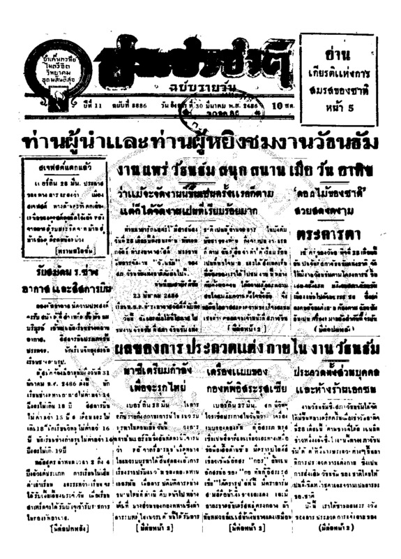 ประชาชาติ ปีที่ 11 ฉบับที่ 3886 วันที่ 30  มีนาคม 2486