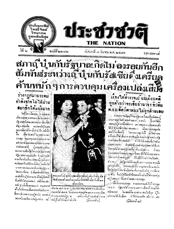 ประชาชาติ ปีที่ 6 ฉบับที่ 2282 วันที่ 7 มีนาคม 2480