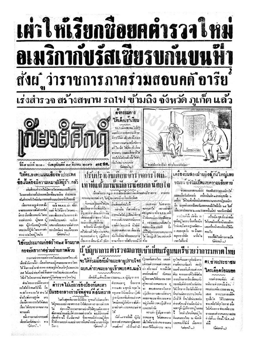 เกียรติศักดิ์ ฉบับที่ 2034 วันพฤหัสบดีที่ 19 มีนาคม 2496