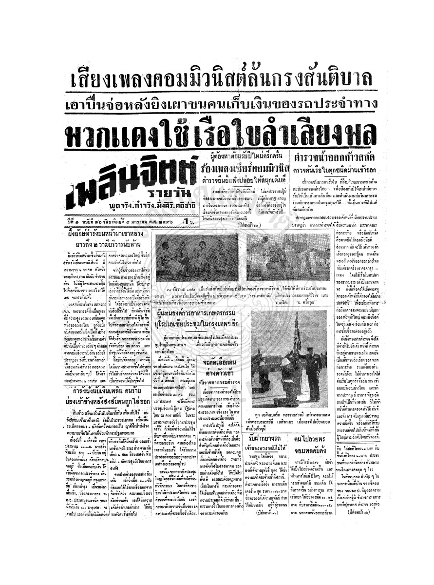 เพลินจิตต์ ปีที่ 1 ฉบับที่ 36 วันที่ 4 มกราคม 2496