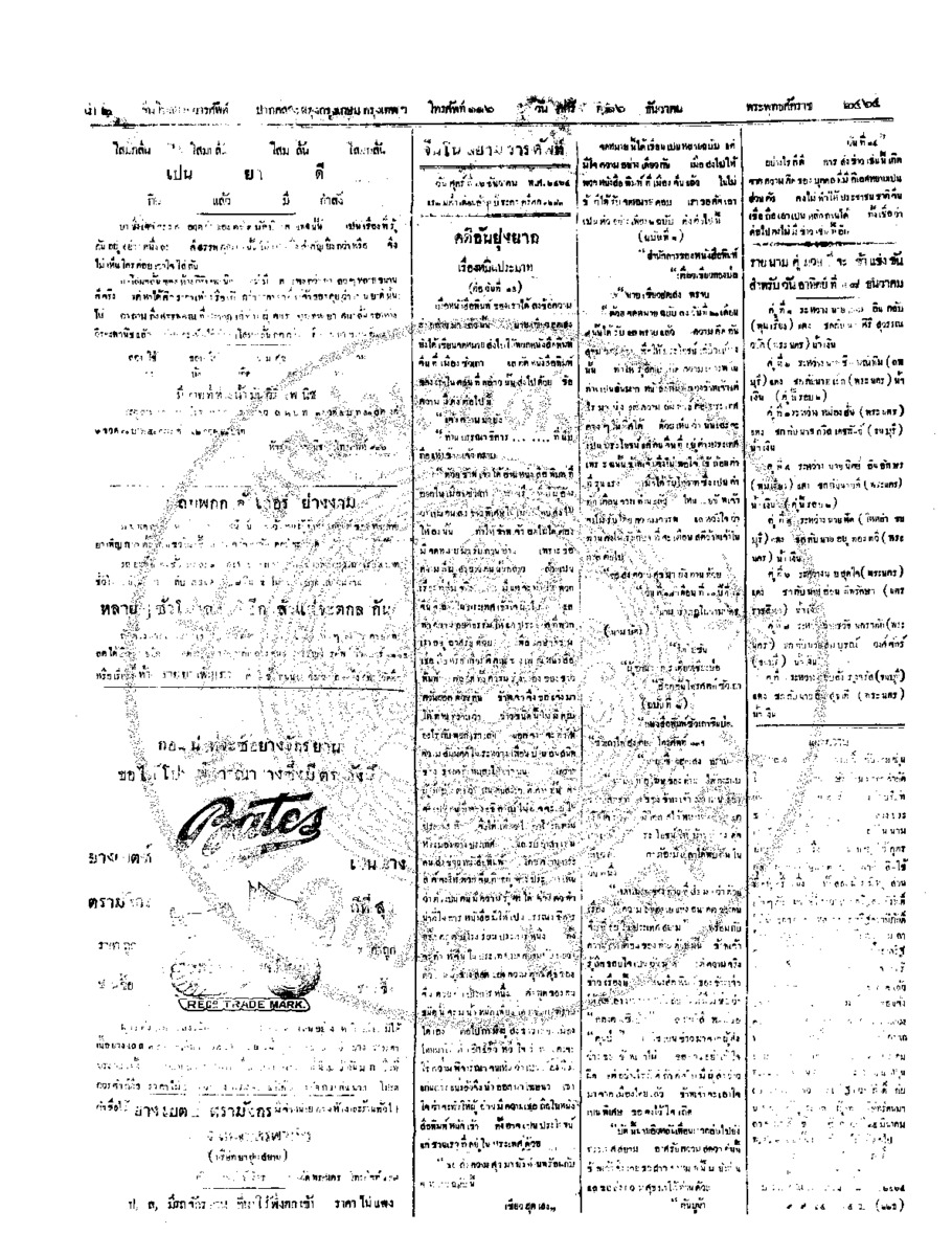 จีนโนสยามวารศัพท์ วันศุกร์ที่ 16 ธันวาคม 2464