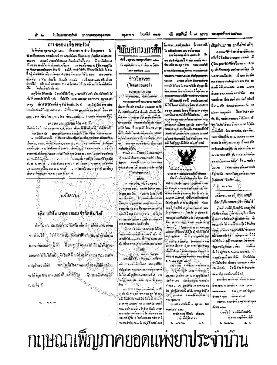 จีนโนสยามวารศัพท์ วันพฤหัศบดีที่ 7 ตุลาคม 2463