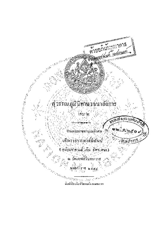 งานพระราชทานเพลิงศพเจ้าพระยาวรพงศ์พิพัฒน์.pdf