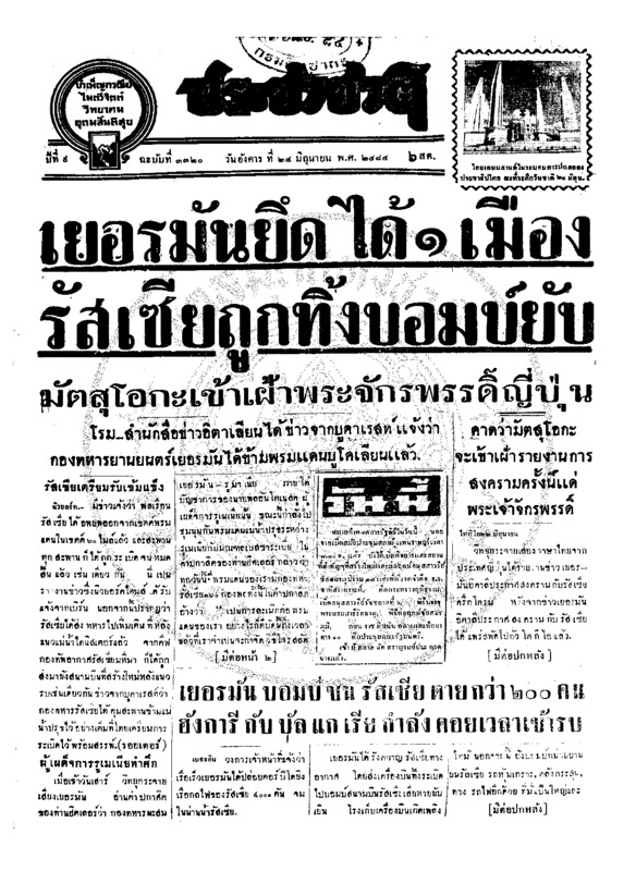 ประชาชาติ ปีที่ 9 ฉบับที่ 3320 วันที่ 24 มิถุนายน 2484