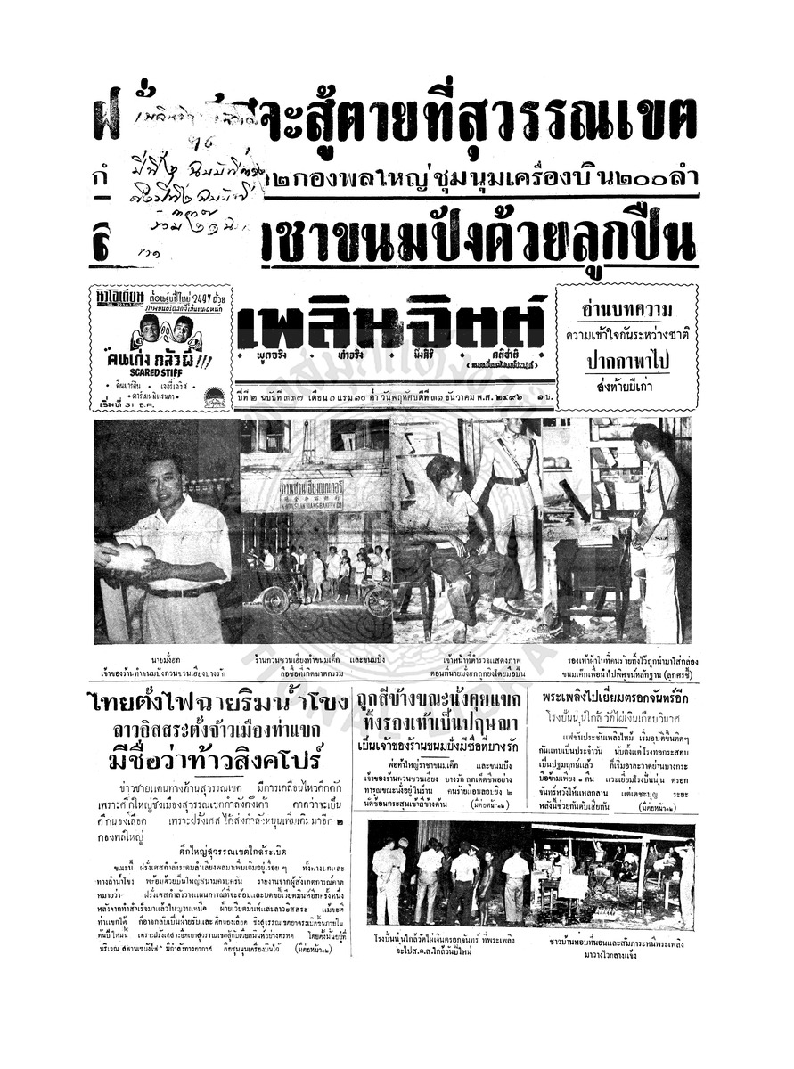 เพลินจิตต์ ปีที่ 1 ฉบับที่ 337 วันที่ 31 ธันวาคม 2496