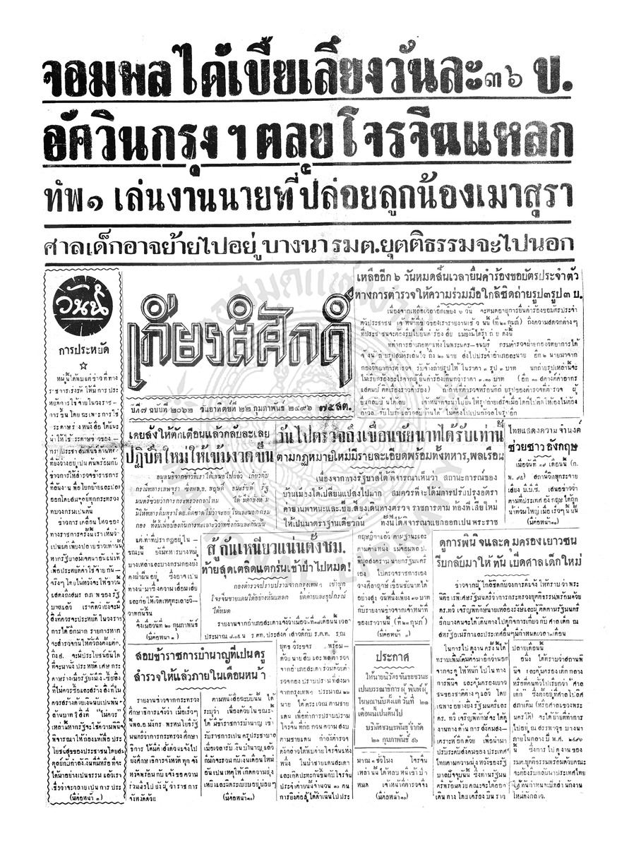 เกียรติศักดิ์ ฉบับที่ 2062 วันอาทิตย์ที่ 22 กุมภาพันธ์ 2496