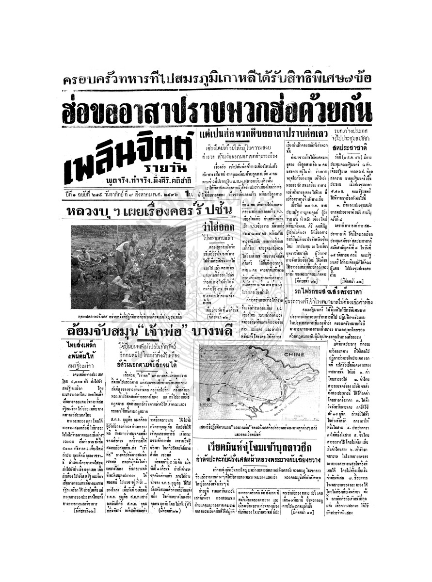 เพลินจิตต์ ปีที่ 1 ฉบับที่ 215 วันที่ 9 สิงหาคม 2496