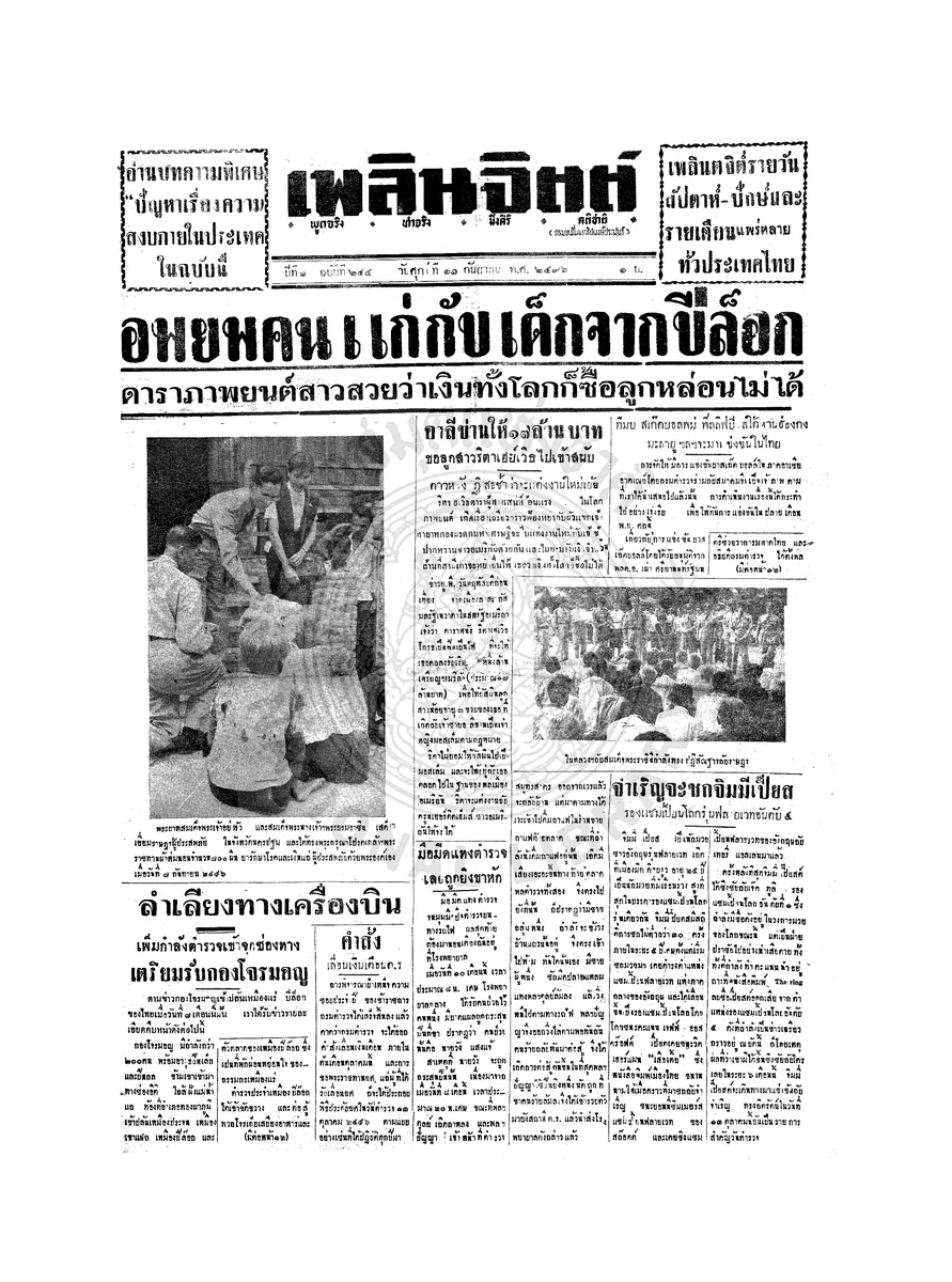 เพลินจิตต์ ปีที่ 1 ฉบับที่ 244 วันที่ 11 กันยายน 2496