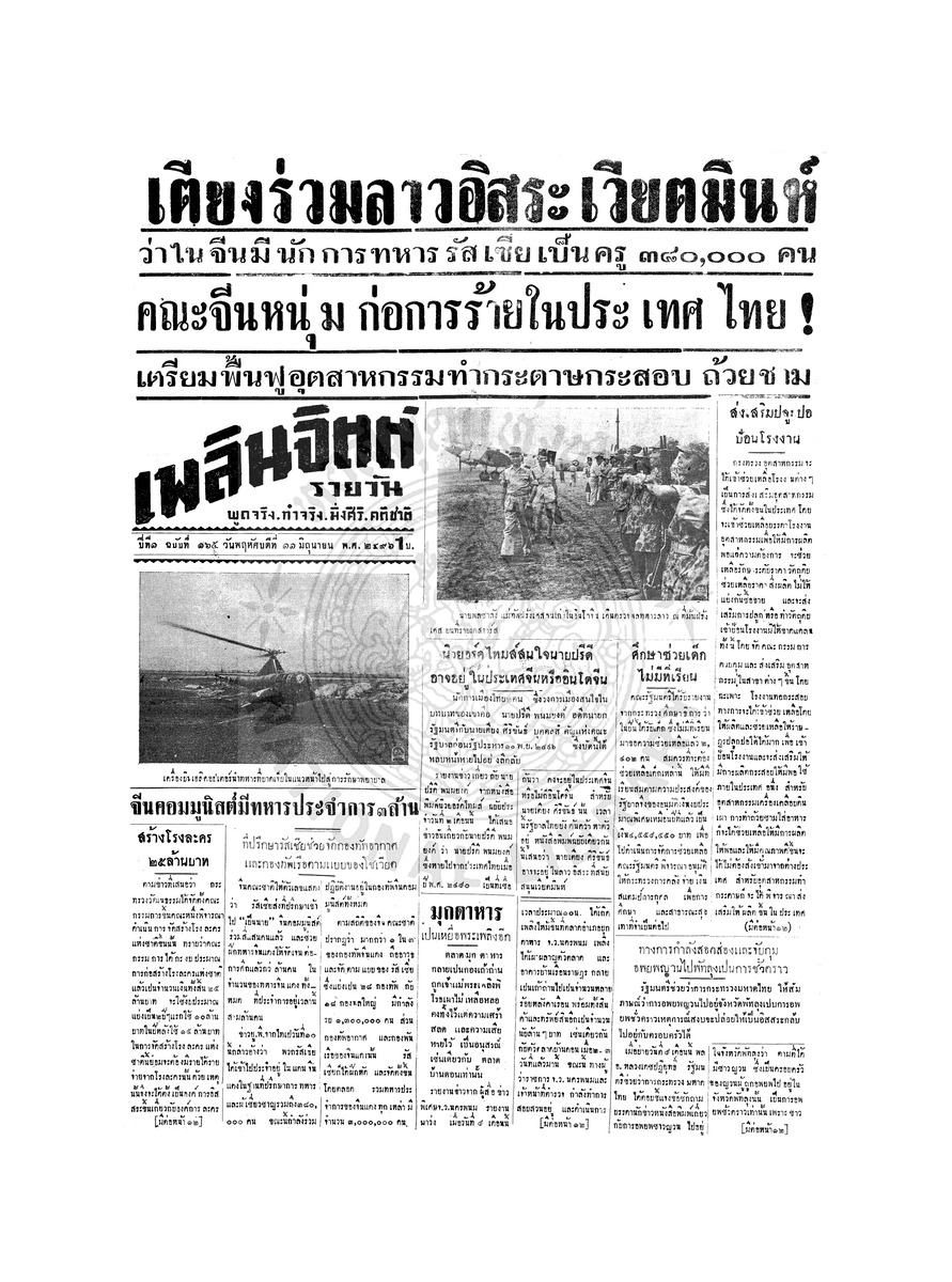 เพลินจิตต์ ปีที่ 1 ฉบับที่ 165 วันที่ 11 มิถุนายน 2496