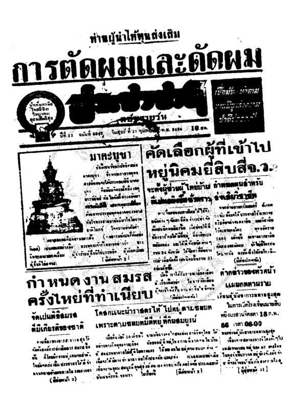 ประชาชาติ ปีที่ 11 ฉบับที่ 3848  วันที่ 19 กุมภาพันธ์ 2486