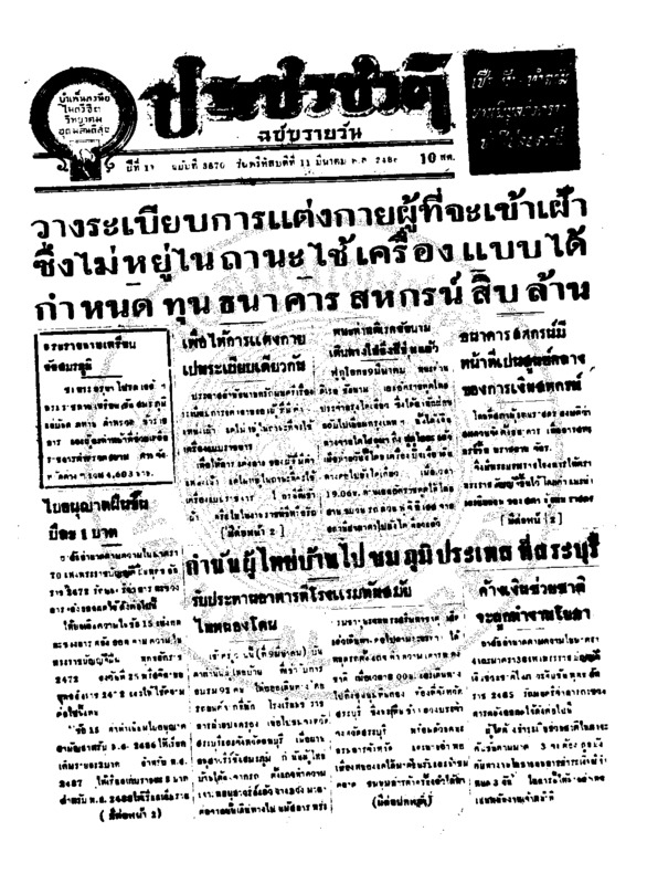 ประชาชาติ ปีที่ 11 ฉบับที่ 3870  วันที่ 11 มีนาคม 2486