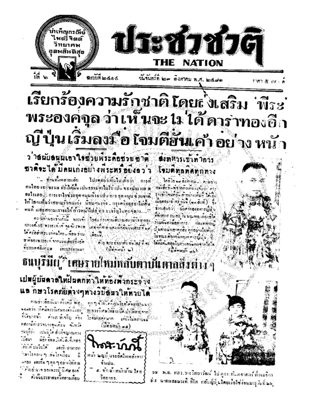 ประชาชาติ ปีที่ 6 ฉบับที่ 2444 วันที่ 29 สิงหาคม 2481
