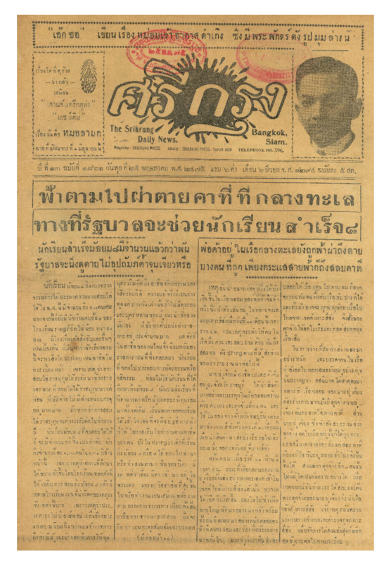 ศรีกรุง ปีที่ 13 ฉบับที่ 1861 วันพุธที่ 25 พฤษภาคม 2475