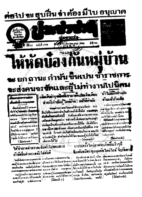 ประชาชาติ ปีที่ 11 ฉบับที่ 3798 วันที่ 30 ธันวาคม 2485