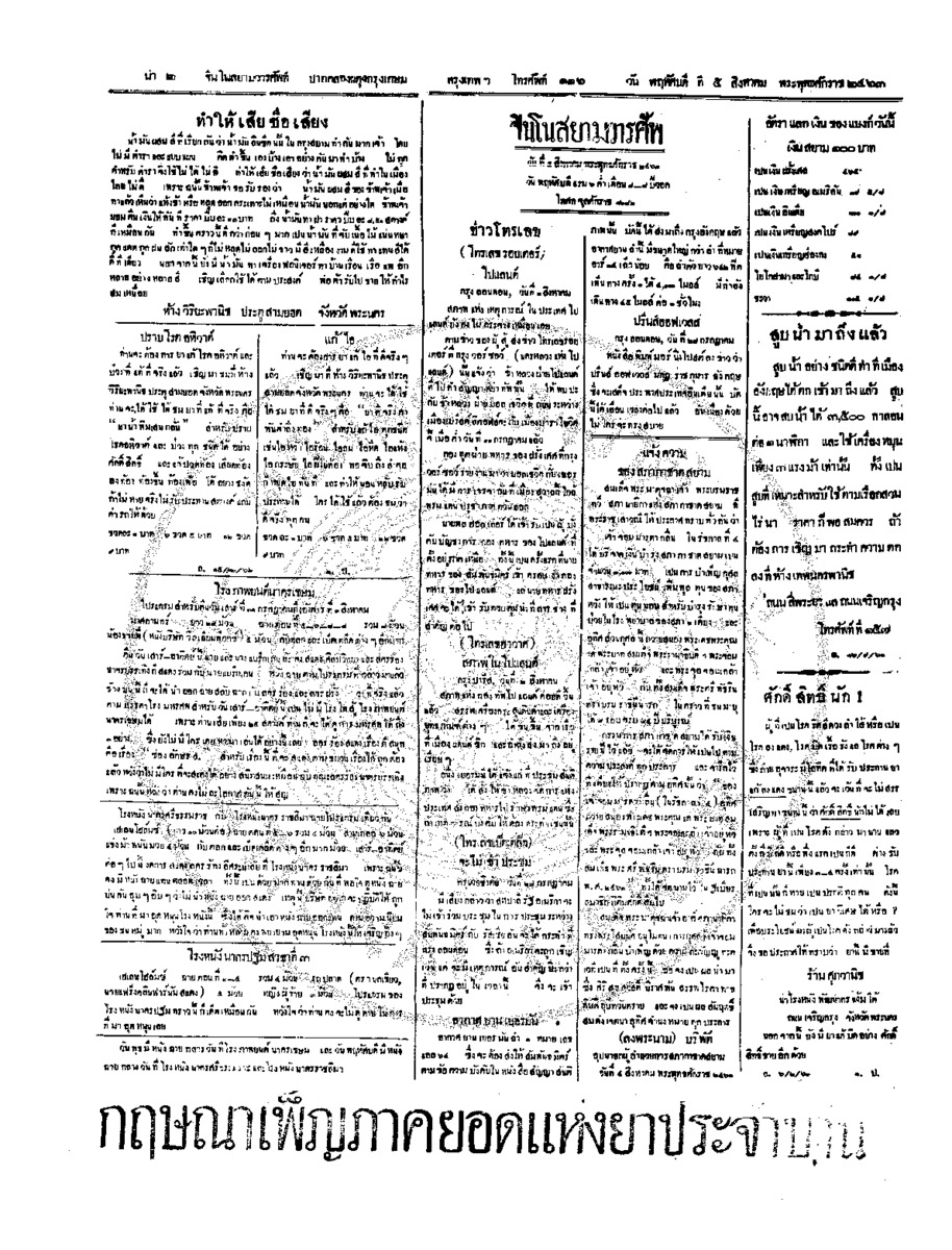 จีนโนสยามวารศัพท์ วันพฤหัศบดีที่ 5 สิงหาคม 2463