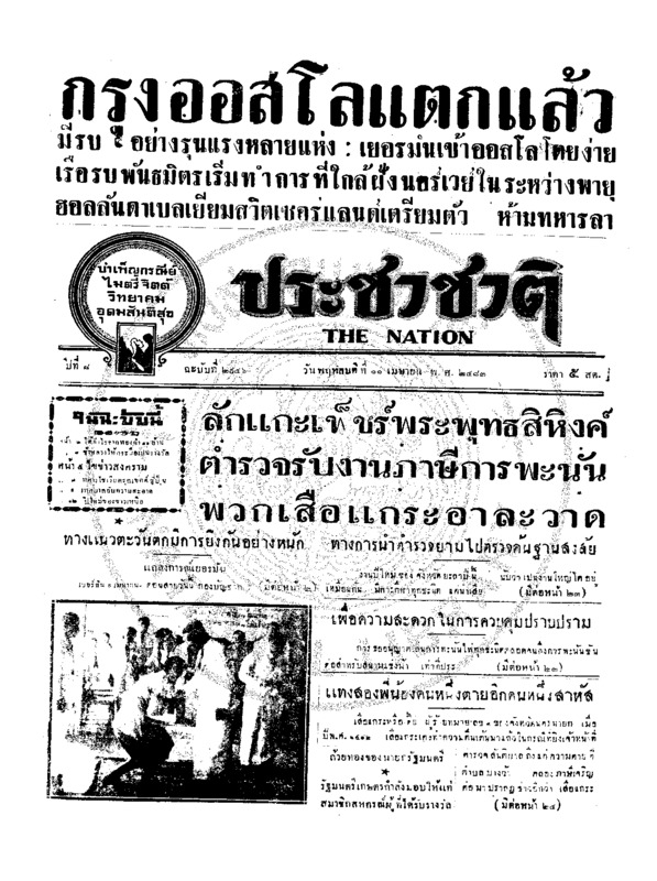 ประชาชาติ ปีที่ 8 ฉบับที่ 2946 วันที่ 11 เมษายน 2483