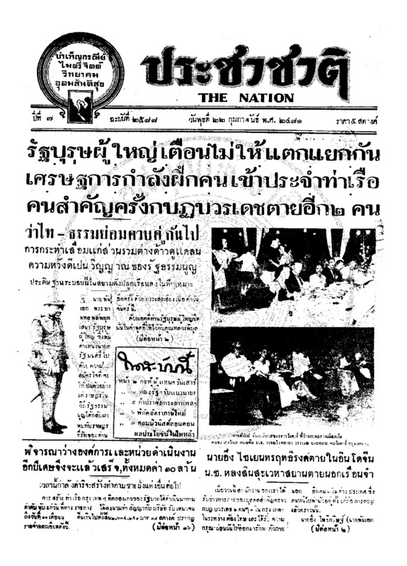 ประชาชาติ ปีที่ 7 ฉบับที่ 2588 วันที่ 22 กุมภาพันธ์ 2481