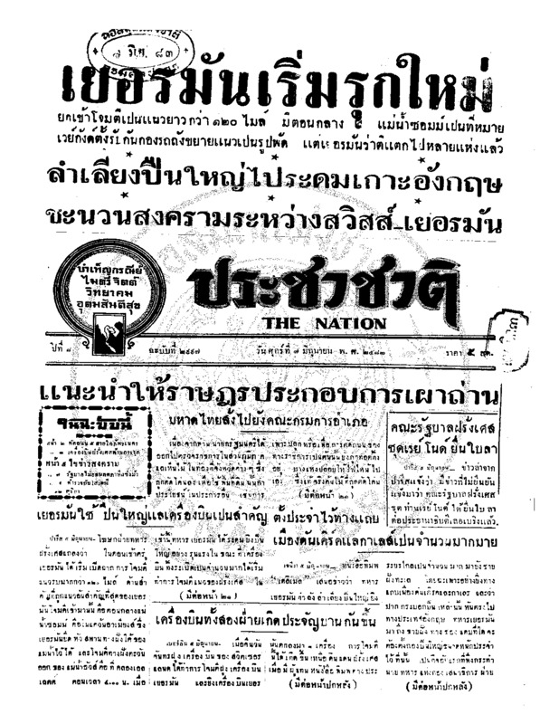 ประชาชาติ ปีที่ 8 ฉบับที่ 2997 วันที่ 7 มิถุนายน 2483