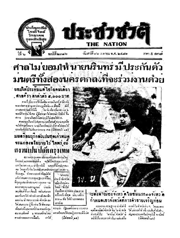 ประชาชาติ ปีที่ 6 ฉบับที่ 2316 วันที่ 16 เมษายน 2481