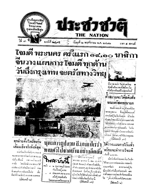 ประชาชาติ ปีที่ 7 ฉบับที่ 2495 วันที่ 2 พฤศจิกายน 2481