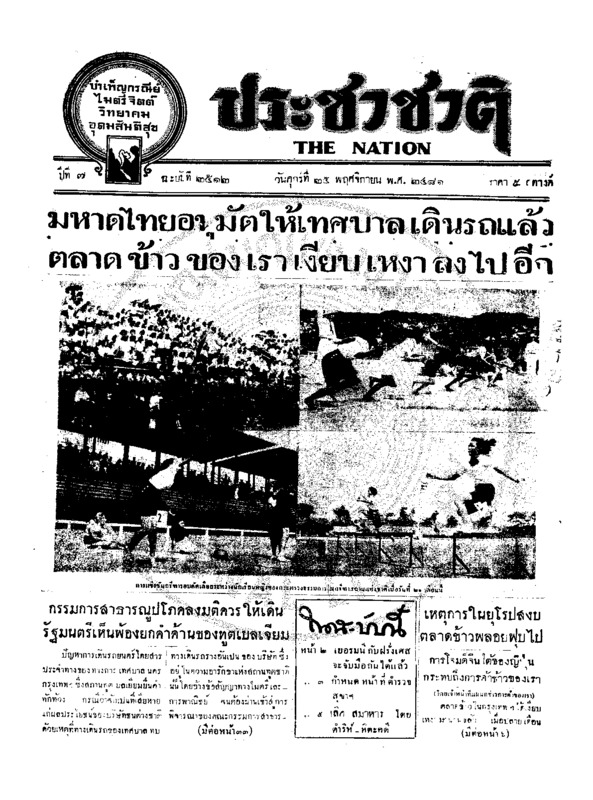 ประชาชาติ ปีที่ 7 ฉบับที่ 2512 วันที่ 25 พฤศจิกายน 2481