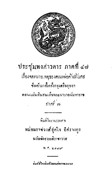 ประชุมพงศาวดาร ภาคที่ 47 เรื่องจดหมายเหตุของคณะพ่อค้าฝรั่งเศส.pdf