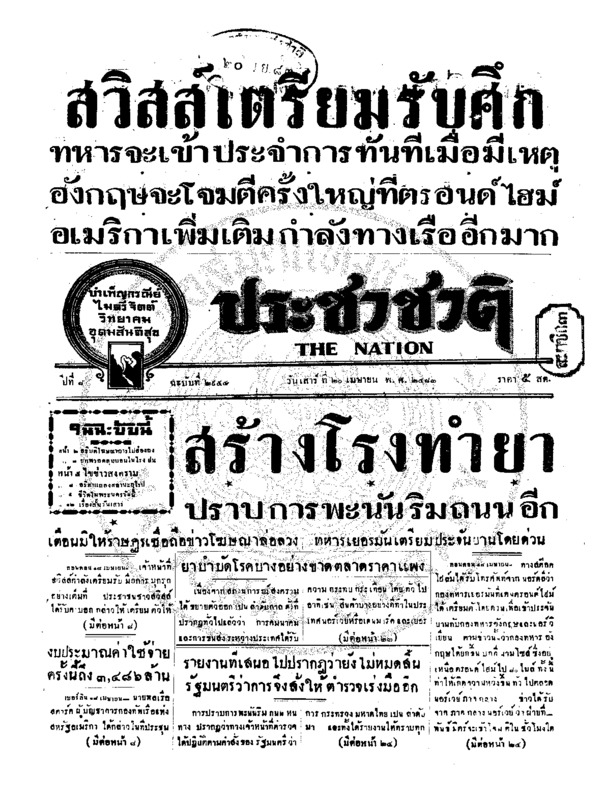 ประชาชาติ ปีที่ 8 ฉบับที่ 2954 วันที่ 20 เมษายน 2483